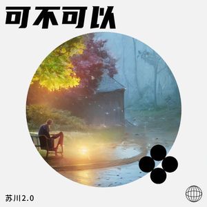 可不可以封面