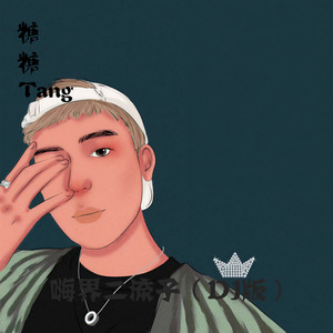 转瞬即逝 (DJ版)