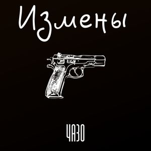 Измены (Explicit)