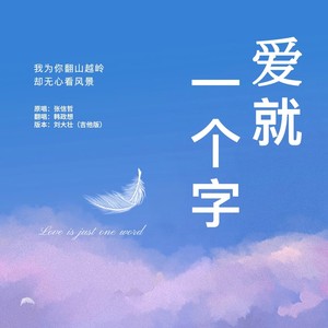 爱就一个字