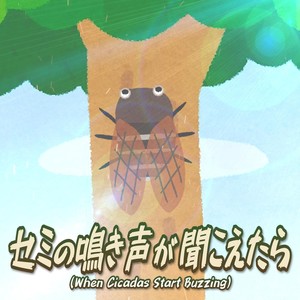 セミの鳴き声が聞こえたら (instrumental)
