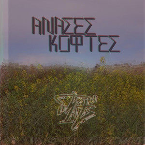 Ανάσες Κοφτές