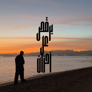 برقص عل احزان