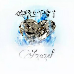 侬那边下雪了 (Prod.金桔0RANG3)