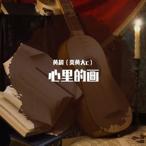 心里的画 (Demo)