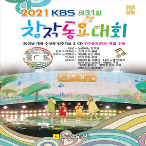 2021 KBS창작동요대회