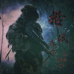猎战·森林 (伴奏)