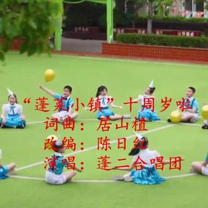 “蓬莱小镇”十周岁啦