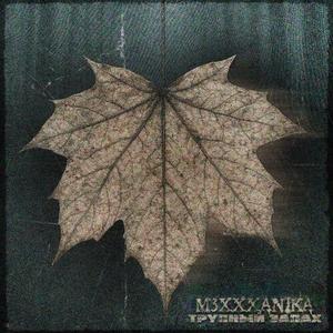 трупный запах (prod. D34D2XN3|Explicit)