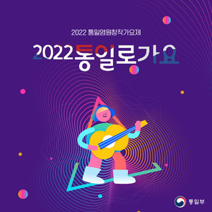 2022 통일로가요