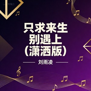 只求来生别遇上 (潇洒版)