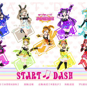 【LoveLive9人日文翻唱】start dash!!