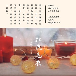 红色毛衣 (伴奏)