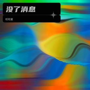没了消息