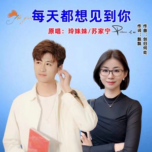 每天都想见到你（对唱）
