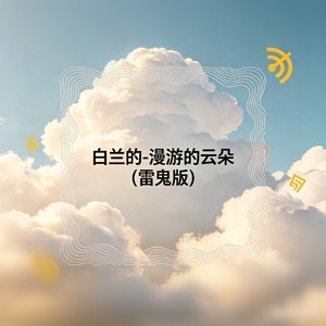 漫游的云朵 (雷鬼版)