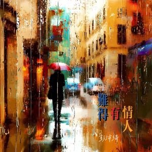 彭沛绮《难得有情人》[MP3_LRC]_MP3免费下载