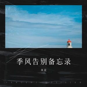 季风告别备忘录