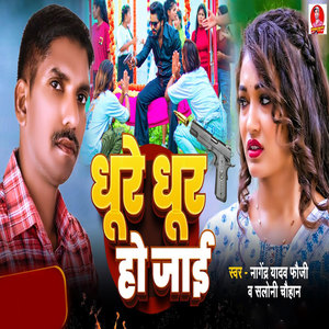 Dhure Dhur Ho Jai