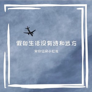 假如生活没有诗和远方