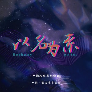 以名为系 | 十周原创同人曲