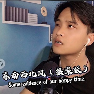 东南西北风 (摇滚男版)