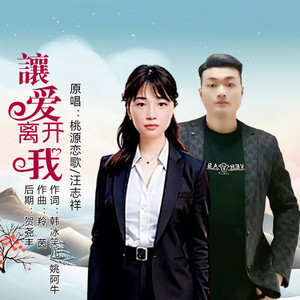 让爱离开我 (伴奏)