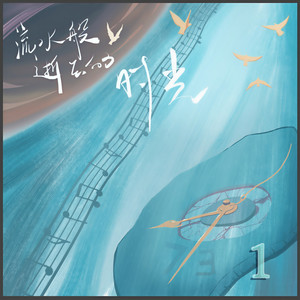 流水般逝去的时光 (伴奏)