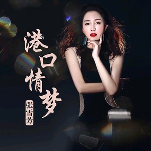 港口情梦 新版封面