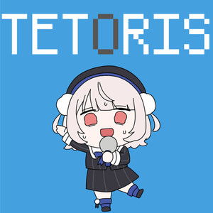 テトリス (feat. 雨衣) (COVER版)