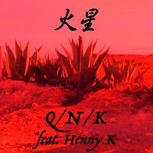 火星 (feat. Henny K) (Explicit)