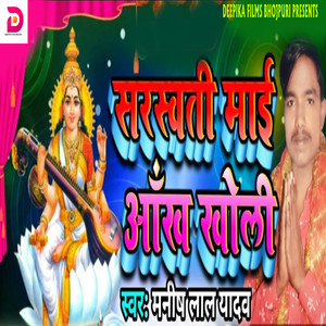 Saraswati Mai Aankh Kholi