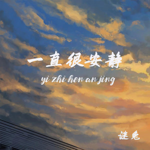 一直很安静