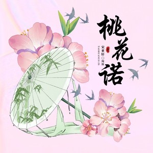 桃花诺