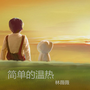 简单的温热封面