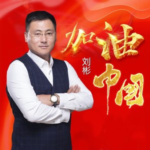 加油中国 (伴奏)