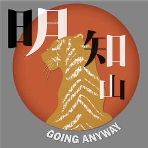 EP01 | 明知山诞生记