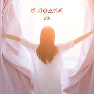 더 사랑스러워 (Inst.)