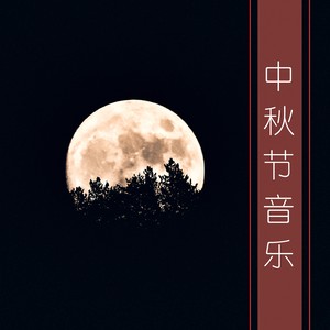 中秋节音乐 - 2018很好听的中秋节音乐为了一起赏月亮和吃月饼