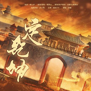 定乾坤 (食物语同人翻填曲)