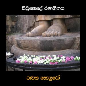 Siwuhele Ranageethaya(feat. Nadika Weligodapola & Pabalu Wijegoonawardane)