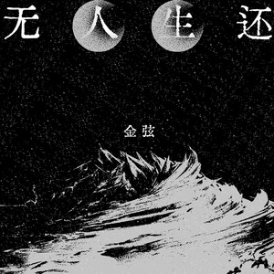 无人生还封面