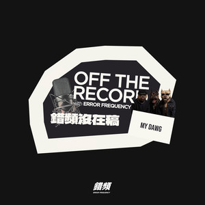 MY DAWG - 错频没在稿 OFF THE RECORD (DEMO|Explicit)