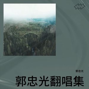 等风等雨我等你