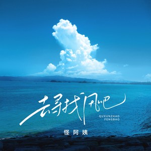 怪阿姨 - 去寻找风吧（不是等风来） (伴奏)