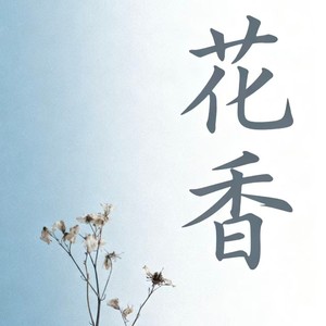 花香 (摇滚版)