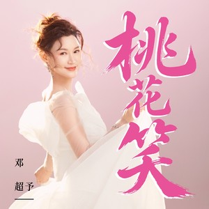 桃花笑