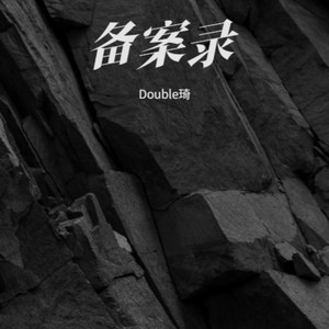 备案录 - DOUBLE琦Prod.Gr33nartBeats