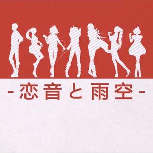 恋音と雨空封面