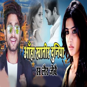 aaha khaatir duniya se lair jebai